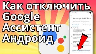 Как отключить Гугл Ассистент (голосовой помощник Google) на Андроид