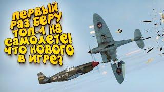 WAR THUNDER 2019! - БЕРУ СВОЙ ТОП-1! - ЧТО НОВОГО?