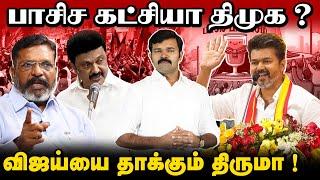 திமுகவின் பாசிச செயல்பாடுகள் எது ? விஜய் எதைக் குறிப்பிட்டு சொன்னார் ? விஜய்யை குதறும் ஹைனாக்கள்