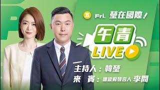 【直播中】瑩在國際 美國總統就職慶賀團將出發 團結拚外交！台美關係新階段！ ft.李問  2025-1-17（五）