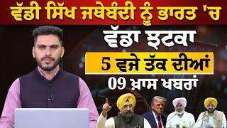 Latest Punjabi News Bulletin। 5 PM 09 NEWS । 5 ਵਜੇ ਤੱਕ ਦੀਆਂ 09 ਖ਼ਬਰਾਂ । 21 JUNE । THE KHALAS TV