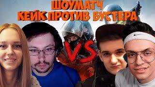 КЕЙК РАЗВАЛИВАЕТ КОМАНДУ БУСТЕРА | ШОУМАТЧ КЕЙК ПРОТИВ БУСТЕРА В КС ГО | ПЕРВАЯ КАРТА