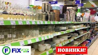 ФИКС ПРАЙС НОВОЕ ПОСТУПЛЕНИЕ️ШИКАРНЫЕ НОВИНКИ Январь 2024. Привезли новую коллекцию, посуду. ОБЗОР