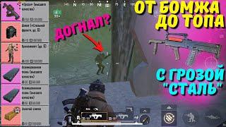 ОТ БОМЖА ДО ТОПА С ГРОЗОЙ "СТАЛЬ"?! В НОВОМ METRO ROYALE 2.0 / PUBG MOBILE / МЕТРО РОЯЛЬ