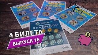 4 БИЛЕТА | ЛОТЕРЕЯ СТОЛОТО | КОШКИ-МЫШКИ, РАПИДО 2.0 | Выпуск 16