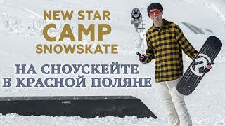 КАТАЮСЬ НА СНОУСКЕЙТЕ В КРАСНОЙ ПОЛЯНЕ // SNOWSKATE IN SOCHI NEW STAR CAMP