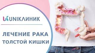  Рак ободочной кишки: первые симптомы, диагностика, лечение. Лечение рака ободочной кишки. 18+