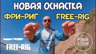 НОВАЯ ЯПОНСКАЯ СНАСТЬ! Фри-риг. Free-rig. Рыбалка на спиннинг. Как поймать много рыбы?