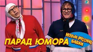  ПАРАД ЮМОРА! Новые Русские Бабки и лучшие комики страны! Смех до слез!