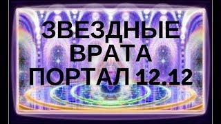 АКТИВАЦИЯ ЭНЕРГИЙ ЗВЕЗДНЫХ ВРАТ-ОТКРЫТИЕ ПОРТАЛА 12-12 Аверина А.