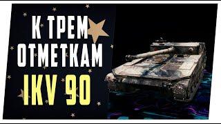 IKV 90  Typ B - к трем отметкам. LTWOT на ПТ. World of Tanks.