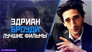 "ЭДРИАН БРОУДИ" ТОП ЛУЧШИХ ФИЛЬМОВ