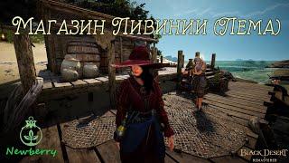 [BDO] Магазин Ливинии на острове Лема. (сестра Лавинии)