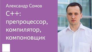 011. C++: препроцессор, компилятор, компоновщик - Александр Сомов