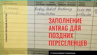 Самый первый Антраг для Поздних Переселенцев.Актуальный и свежий Антраг.Поздние переселенцы 2021