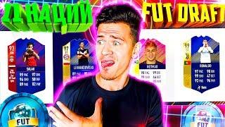 ФУТ ДРАФТ ИЗ 11 НАЦИЙ - ФИФА 18 | FUT DRAFT FIFA 18