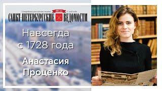 «Санкт-Петербургские ведомости» – навсегда с 1728 года. Анастасия Проценко