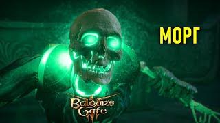 Морг в Baldur's Gate 3 #85