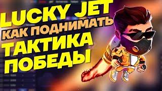 КАК ПОДНИМАТЬ НА ЛАКИ ДЖЕТ  ТАКТИКА ВЫИГРЫША НА LUCKY JET лаки джет стратегия