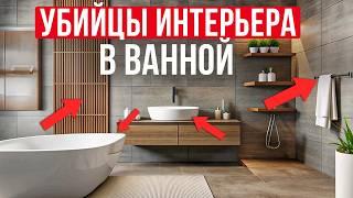 Самые УБОГИЕ решения для ВАННОЙ КОМНАТЫ! / Обзор интерьеров из Pinterest