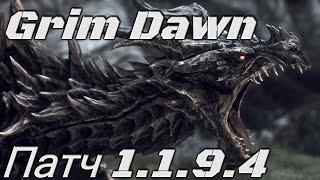 Самый лучший обзор патча 1.1.9.4 для Grim Dawn (полная версия по ссылкам ниже) #shorts