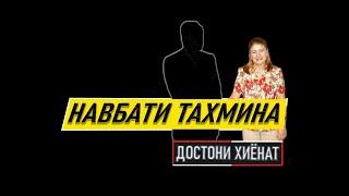 ТАХМИНА РАХМОНОВА ⁕ ХОХАРИ ОЗОДА РАХМОН ⁕ ДОСТОНИ ХИЁНАТ ⁕ МУХАММАДИКБОЛИ САДРИДДИН ⁕ ХУЛОСА ТВ