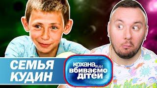 Дорогая мы убиваем детей ► Семья Кудин