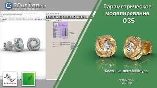 Касты из лент Мёбиуса в Grasshopper. 3D уроки для ювелиров.