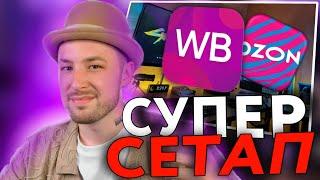 MEETEN SHOW СОБИРАЕТ СЕТАП С WILDBERRIES и OZON 