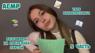 АСМР️Твоя соседка по парте️5 часть️Сплетни на последней парте️ASMR/School friend