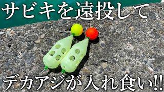 サビキやカゴ釣りで良型のアジが入れ食い！昼間の堤防で時合を先取りする［意外な狙い方］を紹介【秋の釣り旅】