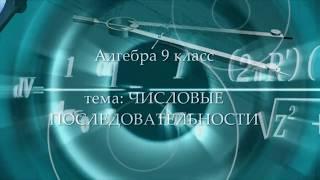 9кл #22 Числовые последовательности. Алгебра. Математика