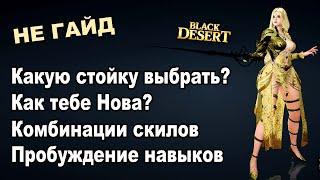 НОВА: Пробуда или Наследие? Скилы и комбинации - НЕ гайд в BDO - Black Desert (MMORPG)