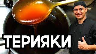 Соус терияки. Очень вкусный соус для суши,роллов и лапши ВОК.