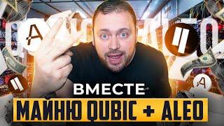 Майню Qubic + Aleo = СРАЗУ ВМЕСТЕ