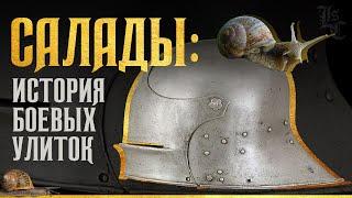 История шлемов: Салад. Самый универсальный шлем позднего средневековья? Вадим Сеничев