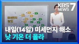 [날씨] 내일(14일) 미세먼지 해소…낮 기온 더 올라 / KBS  2025.03.13.