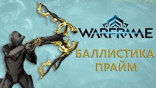 Warframe. БАЛЛИСТИКА ПРАЙМ