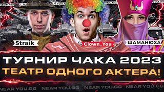 ТЕАТР ОДНОГО АКТЕРА! (⊙_⊙) Straik, ШАМАНЮХА и Near_You! Турнир Чака 2023