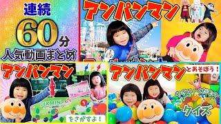 【連続60分 】アンパンマンとあのちゃん・しーちゃんとおでかけ知育シリーズまとめ