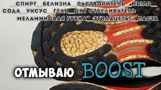 отмываю BooST ВСЕМИ СПОСОБАМИ