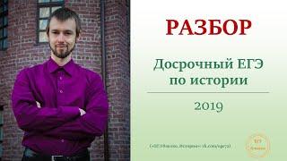 Досрочный вариант ЕГЭ по истории-2019 (часть 2)