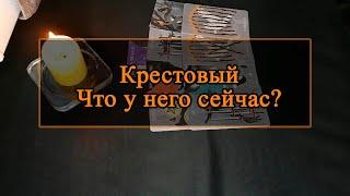 Крестовый. Что у него сейчас.