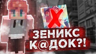 ЗЕНИКС К@ДОК?! ВЫСКОЧКА или ПЕРСПЕКТИВНЫЙ ЮТУБЕР?!