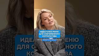 Идеальное меню для корпоратива #ивент #корпоративнаякультура #корпоратив #меню #интервью