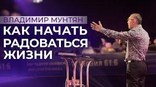 Владимир Мунтян - Как начать радоваться жизни / Воскресное Служение