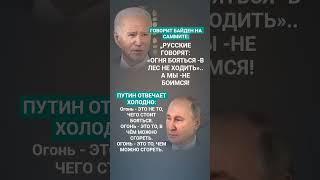 #владимирпутин #джобайден #shortvideo #viralshorts #новости #россия #государство #мотивация #цитаты