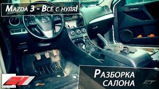 ️ Разборка салона Mazda 3