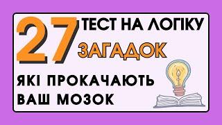 Тест на Логіку: 27 Загадок, Які Прокачають Ваш Мозок!