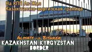 Как доехать из Алматы в Бишкек? | Автодорожный КПП Ак-Жол | Getting from Almaty to Bishkek